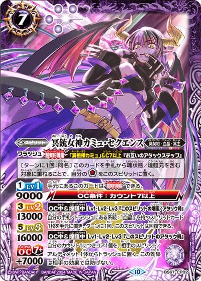 冥銃女神カミュ・セクエンス（BS67 BS67-CP02 CP / 契約編:界 第4章 界導）