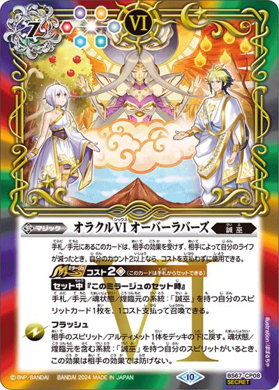 オラクルVIオーバーラバーズ（BS67 BS67-CP08 CP-SEC / 契約編:界 第4章 界導 ボックス購入特典パック）
