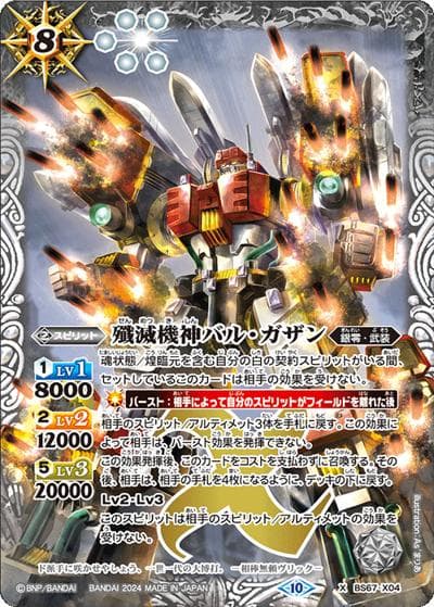 殲滅機神バル・ガザン（BS67 BS67-X04 X / 契約編:界 第4章 界導）