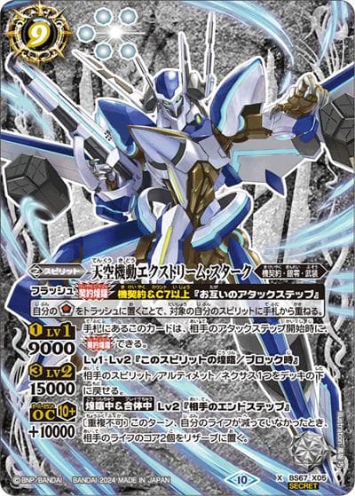 天空機動エクストリーム・スターク（BS67 BS67-X05 X-SEC / 契約編:界 第4章 界導）