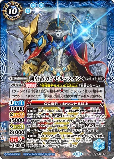 覇皇帝カイゼル・ラオン（BS67 BS67-X07 X / 契約編:界 第4章 界導）