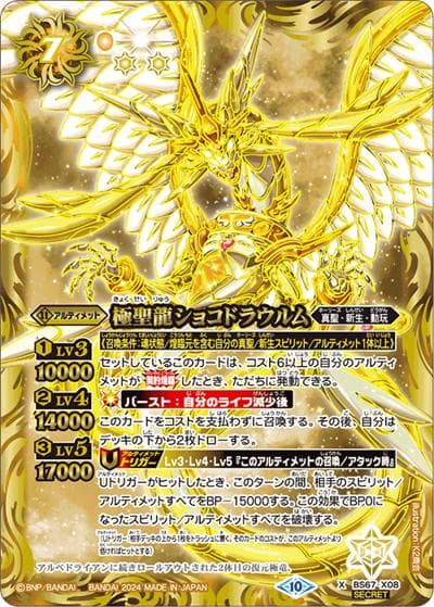 極聖龍ショコドラウルム（BS67 BS67-X08 X-SEC / 契約編:界 第4章 界導）
