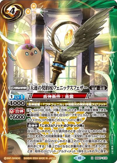 天運の契約杖フェニックスフェザー（BS67 BS67-X12 X / 契約編:界 第4章 界導）