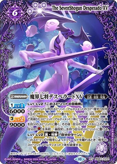 魔界七将デスペラードXV（BS67 BS67-XV01 XV / 契約編:界 第4章 界導）