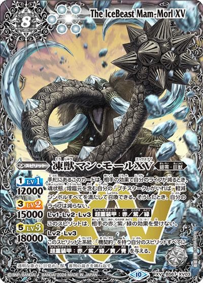 凍獣マン・モールXV（BS67 BS67-XV03 XV / 契約編:界 第4章 界導）