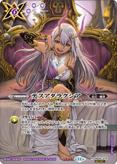 デスアタラクシア（ヘラ）（BS68 BS54-070 R-SEC / 契約編:真 第1章 神々の戦い）