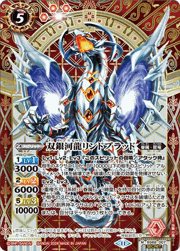 双銀河龍リンドブラッド