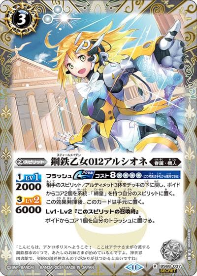 鋼鉄乙女012アルシオネ（BS68 BS68-037 R-SEC / 契約編:真 第1章 神々の戦い）