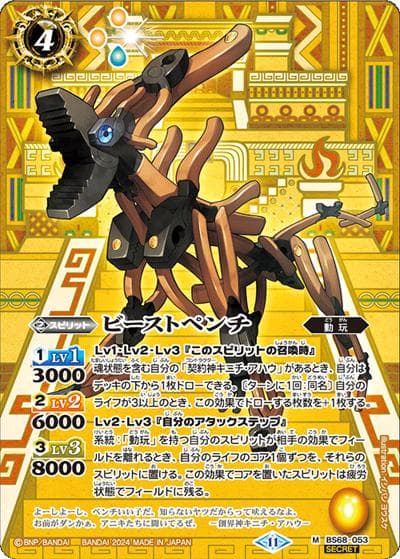 ビーストペンチ（BS68 BS68-053 M-SEC / 契約編:真 第1章 神々の戦い）