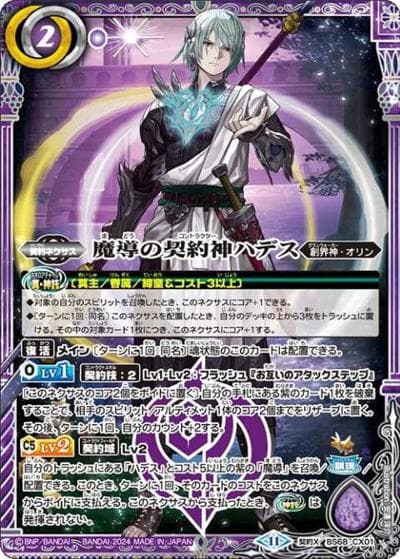 魔導の契約神ハデス（BS68 BS68-CX01 契約X / 契約編:真 第1章 神々の戦い）