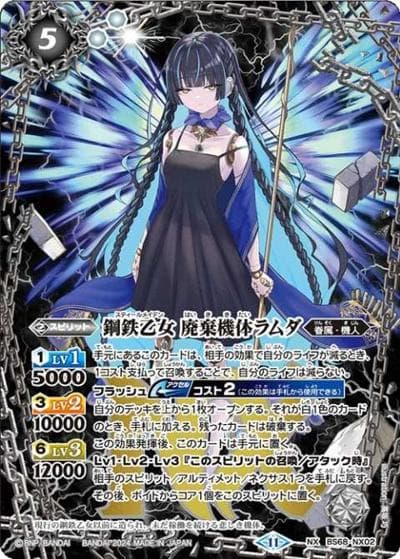 鋼鉄乙女廃棄機体ラムダ（BS68 BS68-NX02 NX / 契約編:真 第1章 神々の戦い）