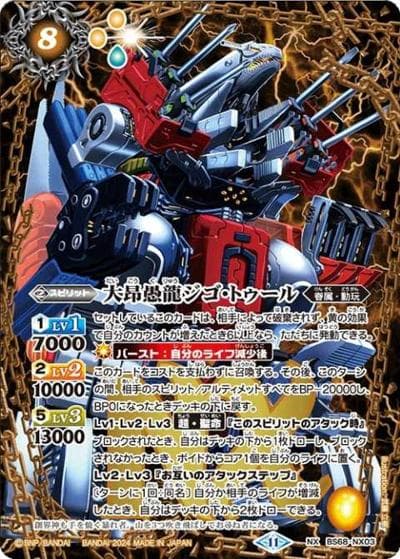 大昂愚龍ジゴ・トゥール（BS68 BS68-NX03 NX / 契約編:真 第1章 神々の戦い）