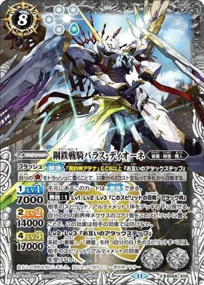 鋼鉄戦騎パラス・ディオーネ（BS68 BS68-X05 X / 契約編:真 第1章 神々の戦い）
