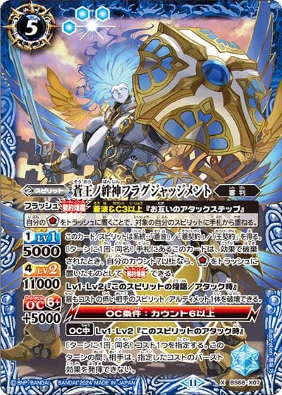 蒼王ノ絆神フラグジャッジメント（BS68 BS68-X07 X / 契約編:真 第1章 神々の戦い）