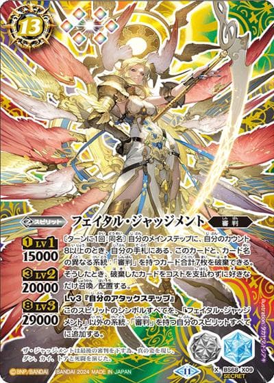 フェイタル・ジャッジメント（BS68 BS68-X09 X-SEC / 契約編:真 第1章 神々の戦い）