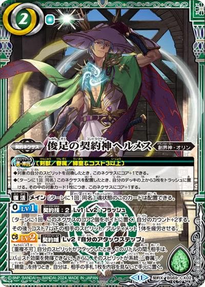 俊足の契約神ヘルメス（BS69 BS69-CX02 契約X / 契約編:真 第2章 原初の襲来）