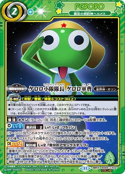 ケロロ小隊隊長ケロロ軍曹|俊足の契約神ヘルメス（BS69 BS69-CX02 契約X-COL / 契約編:真 第2章 原初の襲来）