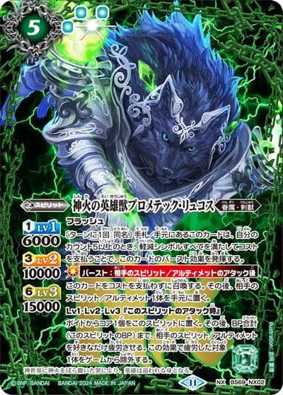 神火の英雄獣プロメテック・リュコス（BS69 BS69-NX02 NX / 契約編:真 第2章 原初の襲来）