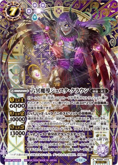 六冥魔導ジェスタ・クラウン（BS69 BS69-X03 X-SEC / 契約編:真 第2章 原初の襲来）