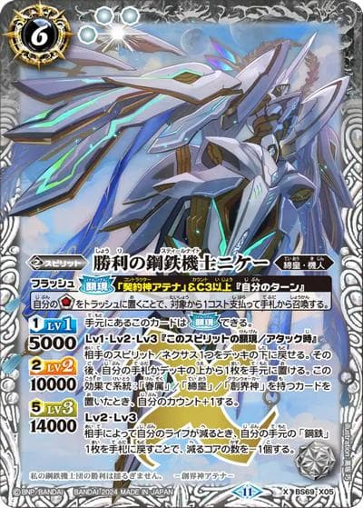 勝利の鋼鉄機士ニケー（BS69 BS69-X05 X / 契約編:真 第2章 原初の襲来）