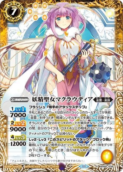 妖精聖女マクラウディア（BS69 BS69-X08 X / 契約編:真 第2章 原初の襲来）