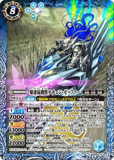 爆速嵐機獣チチェン・ゼッファー（BS69 BS69-X09 X / 契約編:真 第2章 原初の襲来）