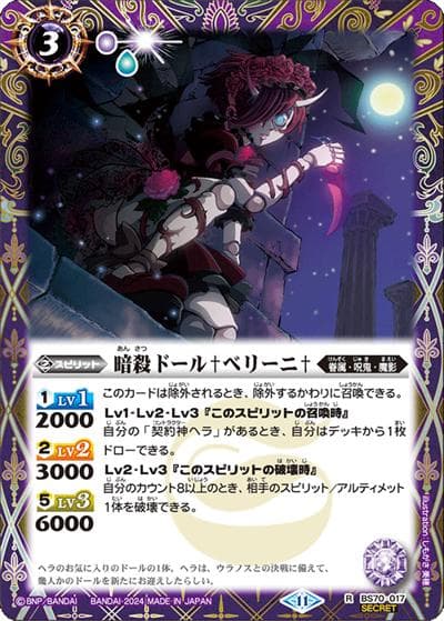 暗殺ドール♰ベリーニ♰（BS70 BS70-017 R-SEC / 契約編:真 第3章 全天の覇神）