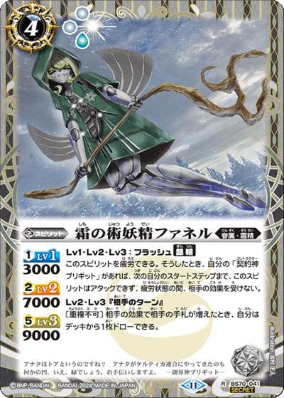 霜の術妖精ファネル（BS70 BS70-041 R-SEC / 契約編:真 第3章 全天の覇神）