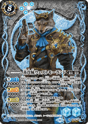 蒸貴賊ウェストモーランド
