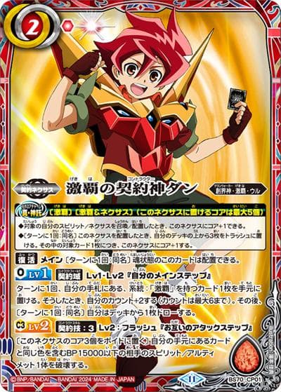 激覇の契約神ダン（BS70 BS70-CP01 CP / 契約編:真 第3章 全天の覇神 ボックス購入特典パック）