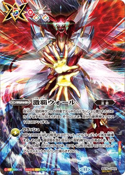 激覇ウォール（BS70 BS70-CP02 CP-SEC / 契約編:真 第3章 全天の覇神 ボックス購入特典パック）