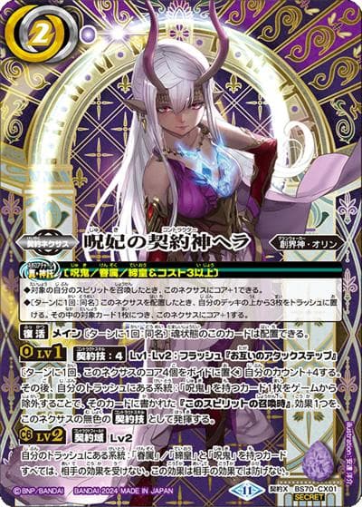 呪妃の契約神ヘラ（BS70 BS70-CX01 契約X-SEC / 契約編:真 第3章 全天の覇神）