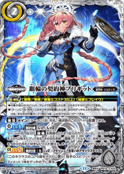 銀輪の契約神ブリギット