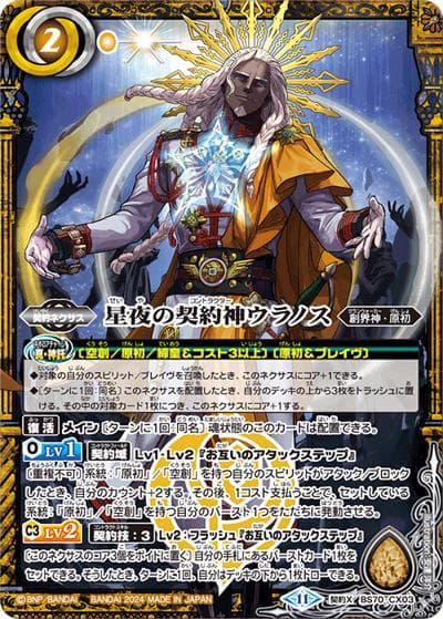 星夜の契約神ウラノス（BS70 BS70-CX03 契約X / 契約編:真 第3章 全天の覇神）