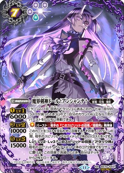 魔界剣神ドール♰アンシャンテ♰（BS70 BS70-NX01 NX-SEC / 契約編:真 第3章 全天の覇神）