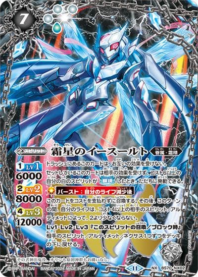 霜星のイースールト（BS70 BS70-NX02 NX / 契約編:真 第3章 全天の覇神）