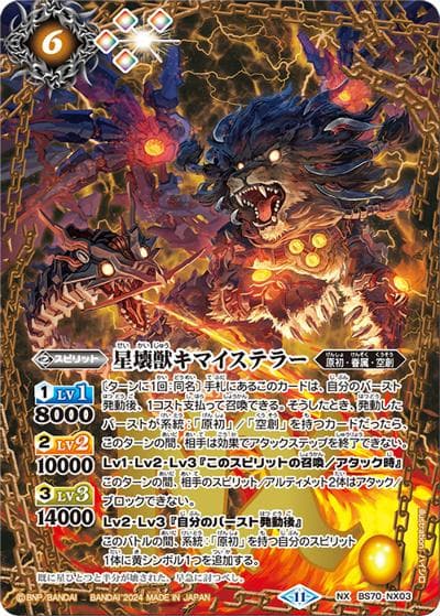 星壊獣キマイステラー（BS70 BS70-NX03 NX / 契約編:真 第3章 全天の覇神）