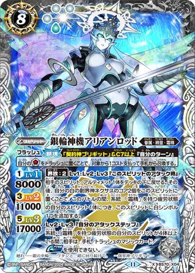 銀輪神機アリアンロッド（BS70 BS70-X04 X / 契約編:真 第3章 全天の覇神）