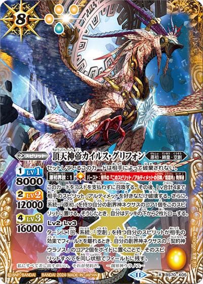 頂天神帝カイルス・グリフォン（BS70 BS70-X05 X / 契約編:真 第3章 全天の覇神）