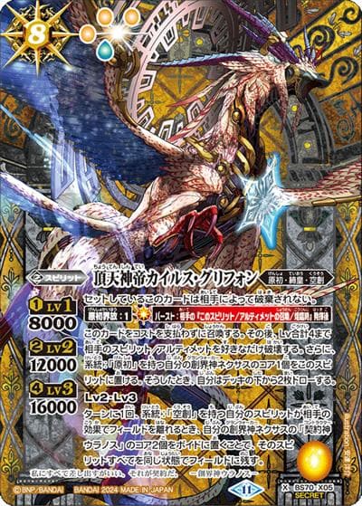 頂天神帝カイルス・グリフォン（BS70 BS70-X05 X-SEC / 契約編:真 第3章 全天の覇神）