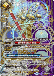 銀輪剣シルバーウィール