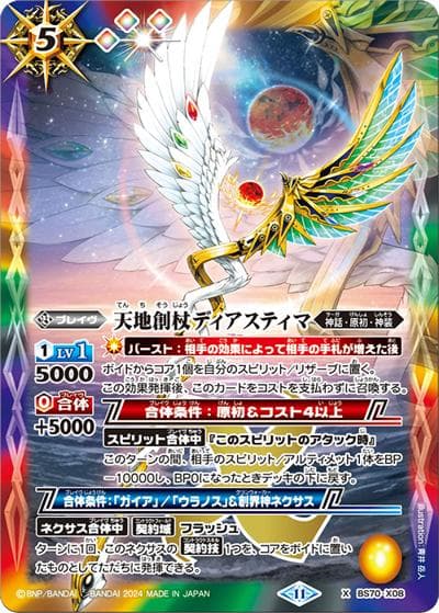 天地創杖ディアスティマ（BS70 BS70-X08 X / 契約編:真 第3章 全天の覇神）