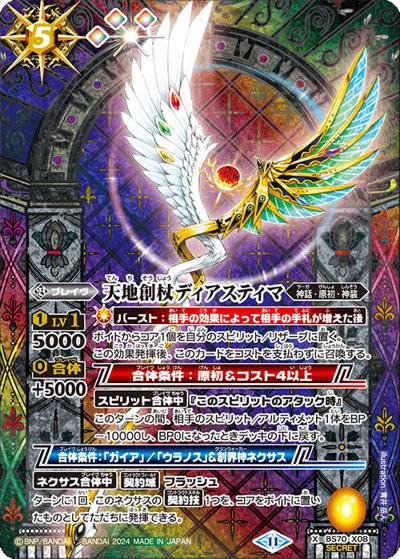 天地創杖ディアスティマ（BS70 BS70-X08 X-SEC / 契約編:真 第3章 全天の覇神）