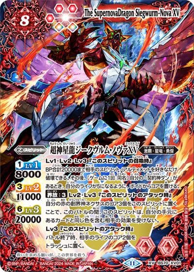 超神星龍ジークヴルム・ノヴァXV（BS70 BS70-XV01 XV / 契約編:真 第3章 全天の覇神）