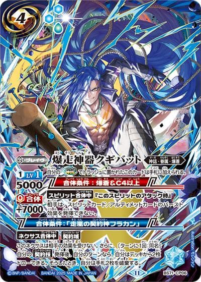 爆走神器クギバット（BS71 BS71-CP06 CP / 契約編:真 第4章 神王の帰還）