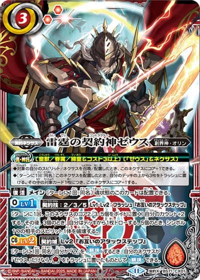 雷霆の契約神ゼウス（BS71 BS71-CX01 契約X / 契約編:真 第4章 神王の帰還）