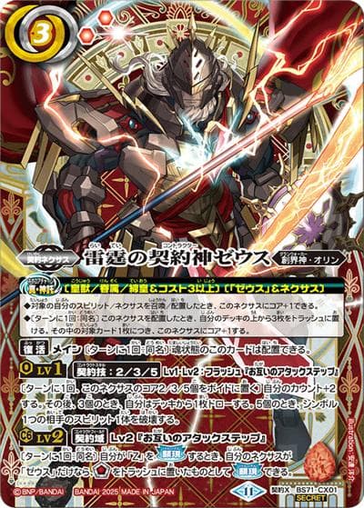 雷霆の契約神ゼウス（BS71 BS71-CX01 契約X-SEC / 契約編:真 第4章 神王の帰還）