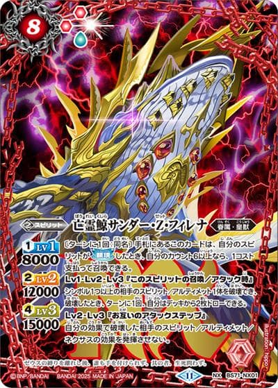 亡霊鯨サンダー・Z・フィレナ（BS71 BS71-NX01 NX / 契約編:真 第4章 神王の帰還）