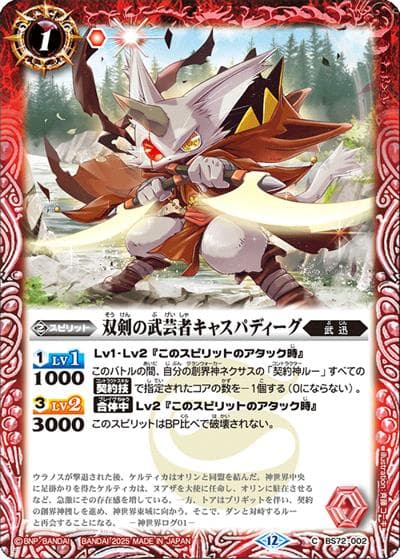 双剣の武芸者キャスパディーグ（BS72 BS72-002 C / 契約編:環 第1章 廻帰再醒）