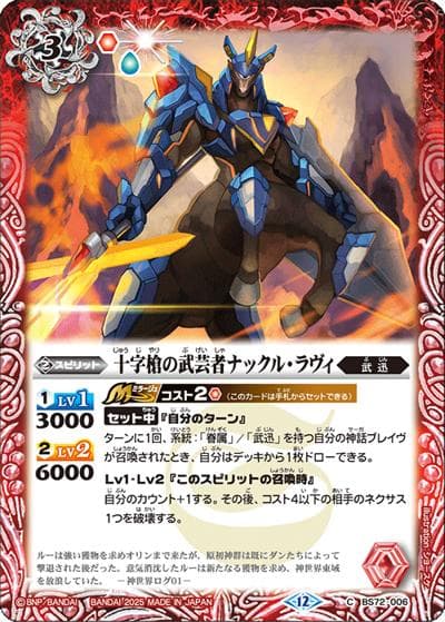 十字槍の武芸者ナックル・ラヴィ（BS72 BS72-006 C / 契約編:環 第1章 廻帰再醒）
